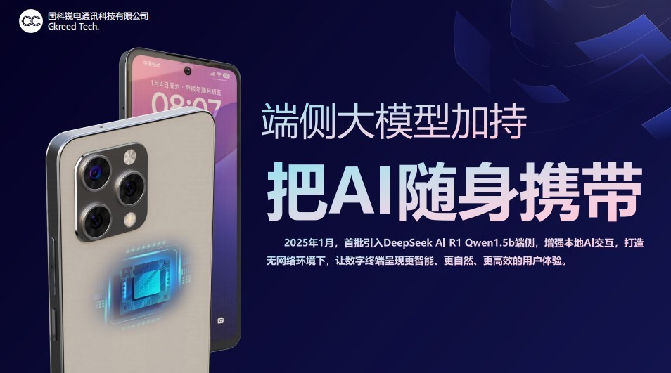 首款全国产AI加密手机正式量产 REED ONE GK5