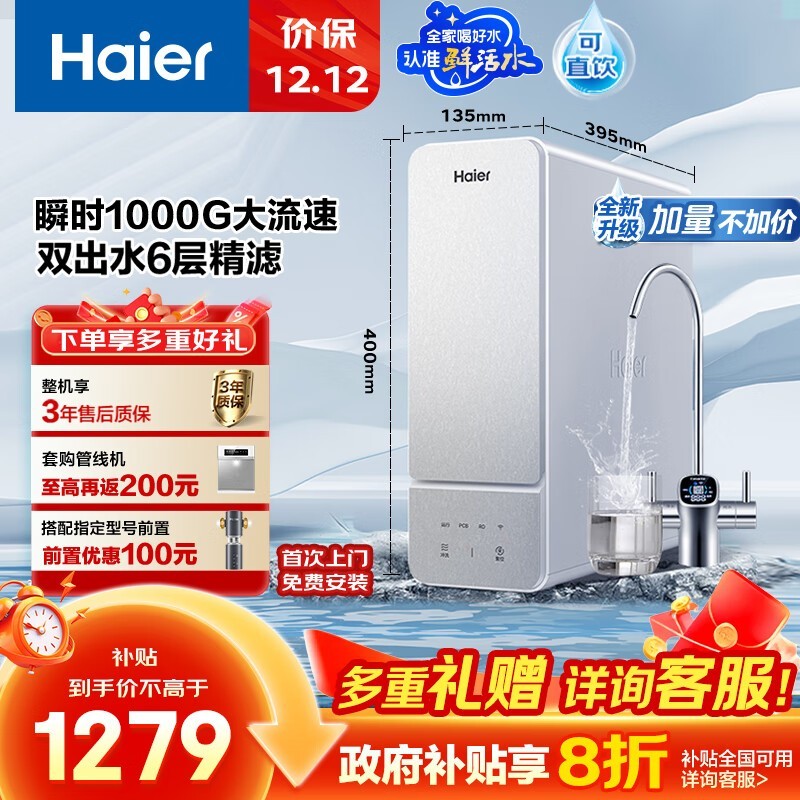 海尔鲜活水净水器1000G双出水
