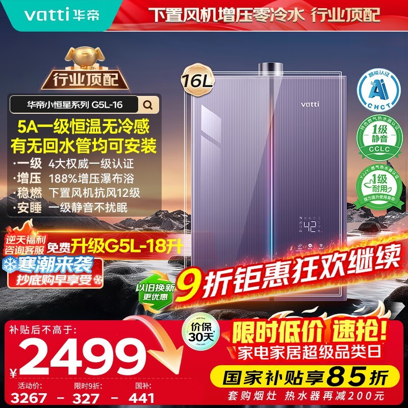 华帝16L燃气热水器,到手低至2299元