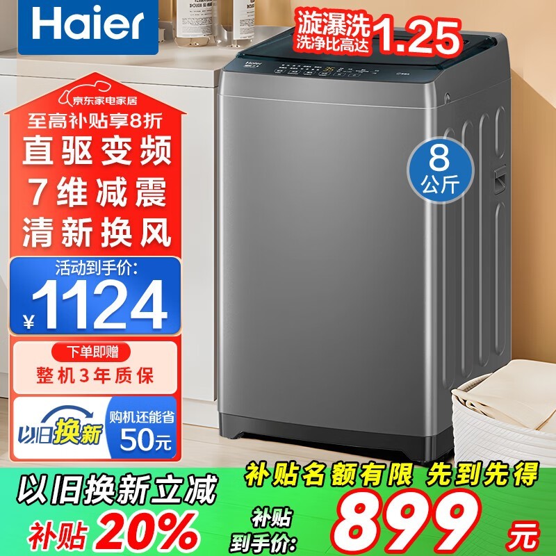 海尔8KG直驱变频波轮洗衣机低至859元