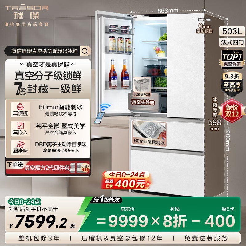 海信真空冰箱503L直降2671元