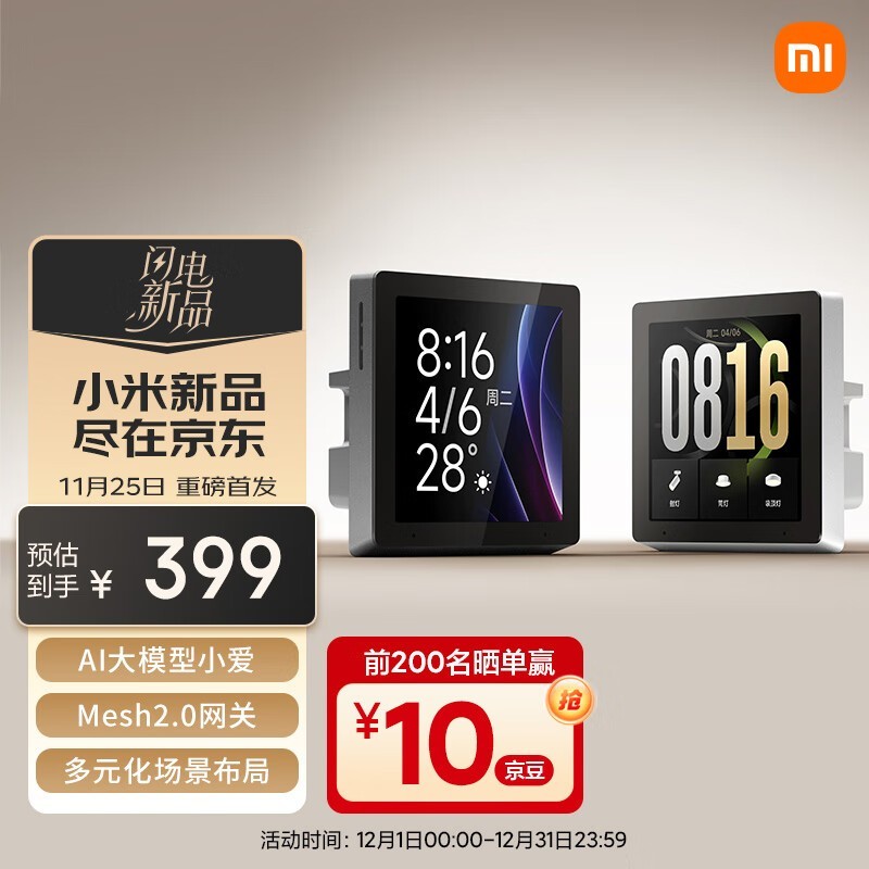 小米智能中控屏364元起