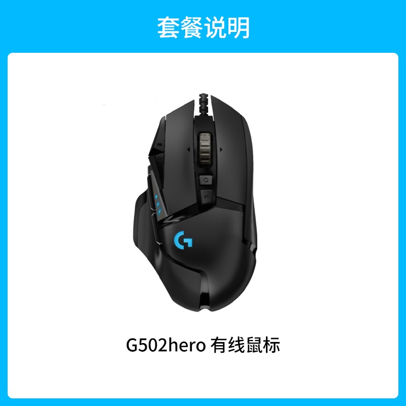 罗技 logitech G G502 Hero 有线鼠标电竞机械游戏外设cs吃鸡台式笔记本通用