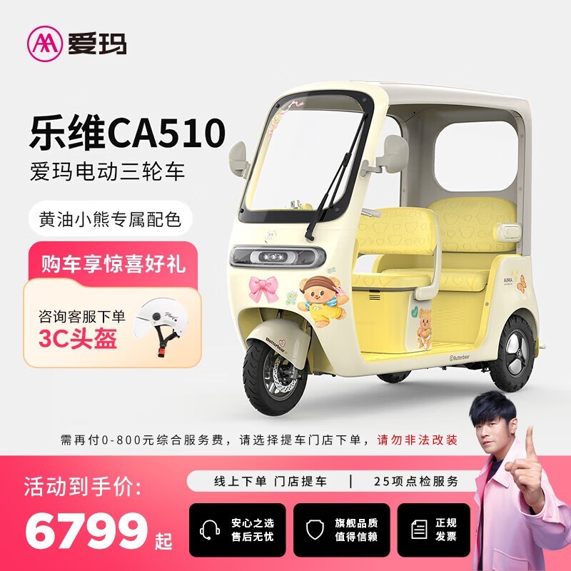 爱玛黄油小熊联名电动三轮车