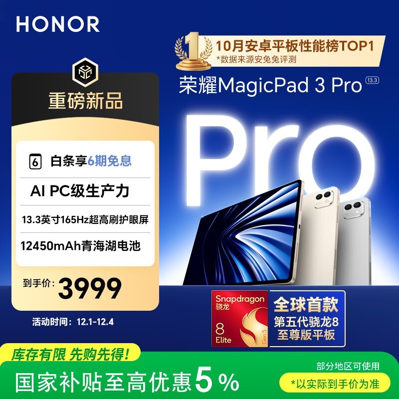 荣耀 MagicPad3 Pro 13.3(12GB/256GB)