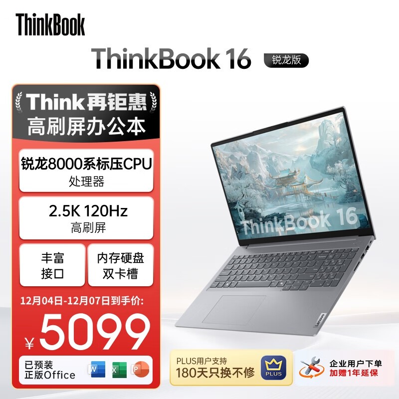 ThinkPad ThinkBook16直降千元,速抢!