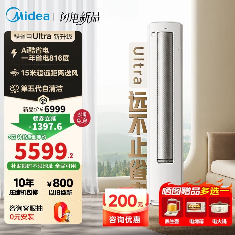 美的空调酷省电Ultra钜惠