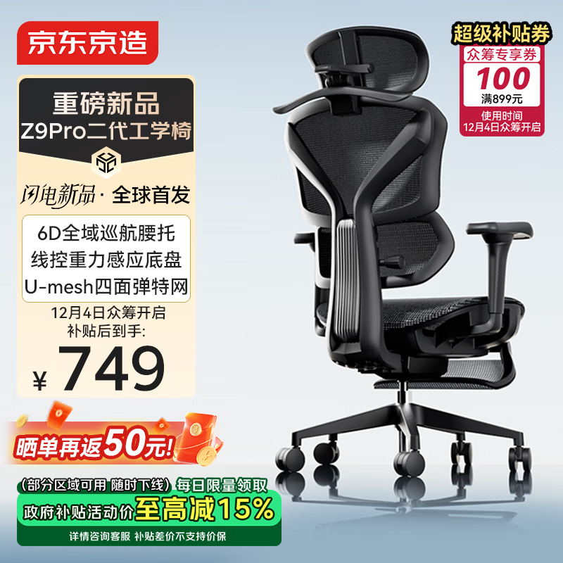 京东京造Z9Pro二代椅697元