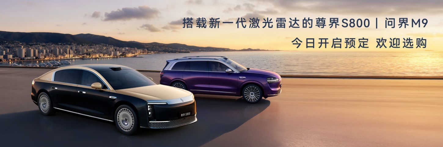 全球量产最高896线激光雷达发布,尊界S800与问界M9首发搭载