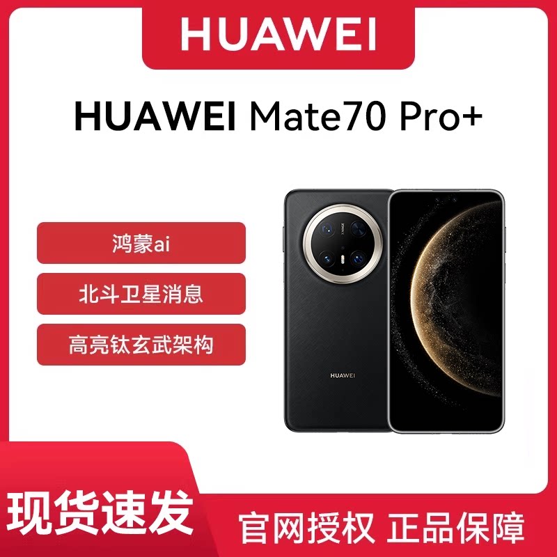 华为 Mate 70 Pro+ 手机