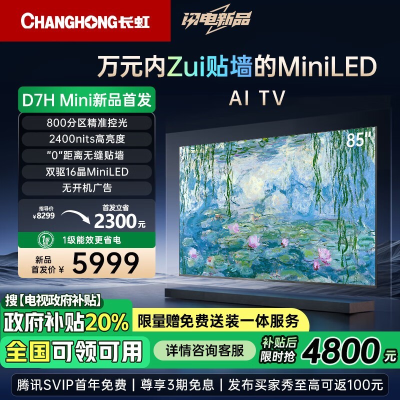 长虹 电视85D7H Mini 85英寸Mini
