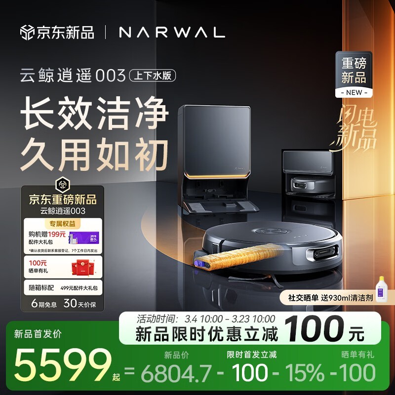 京东新品云鲸逍遥003扫拖一体机特惠