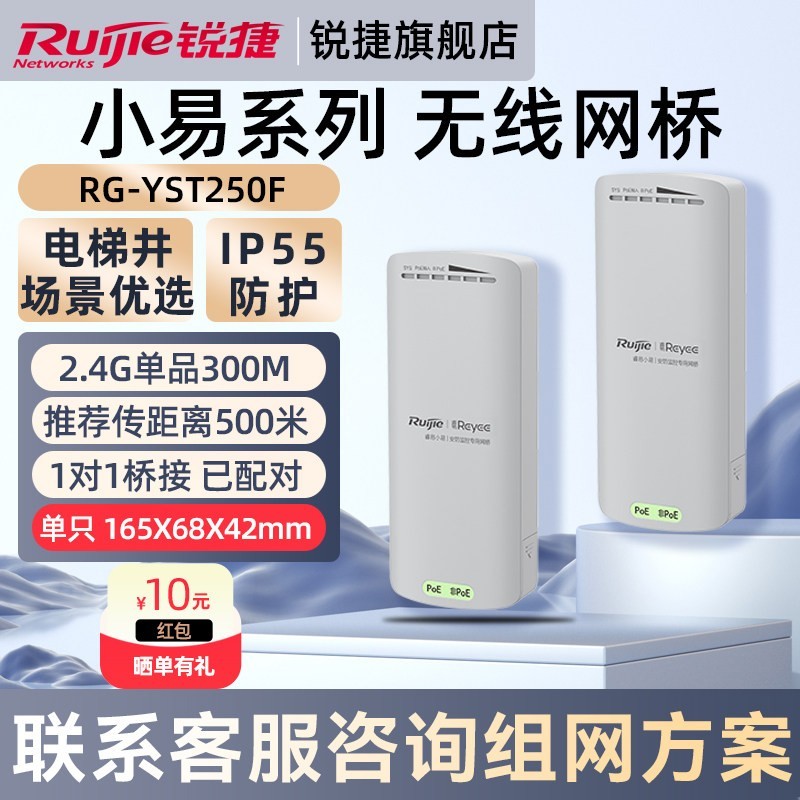 锐捷睿易网络无线网桥小易RG-YST250F套装一对 电梯井室外安防监控视频回传 500米点对点传输2.4G 官方旗舰店