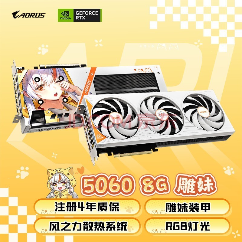 技嘉(GIGABYTE)5060 8G显卡 雕妹 AORUS GeForce RTX 5060 ARI 8G 电竞游戏设计智能学习独立显卡