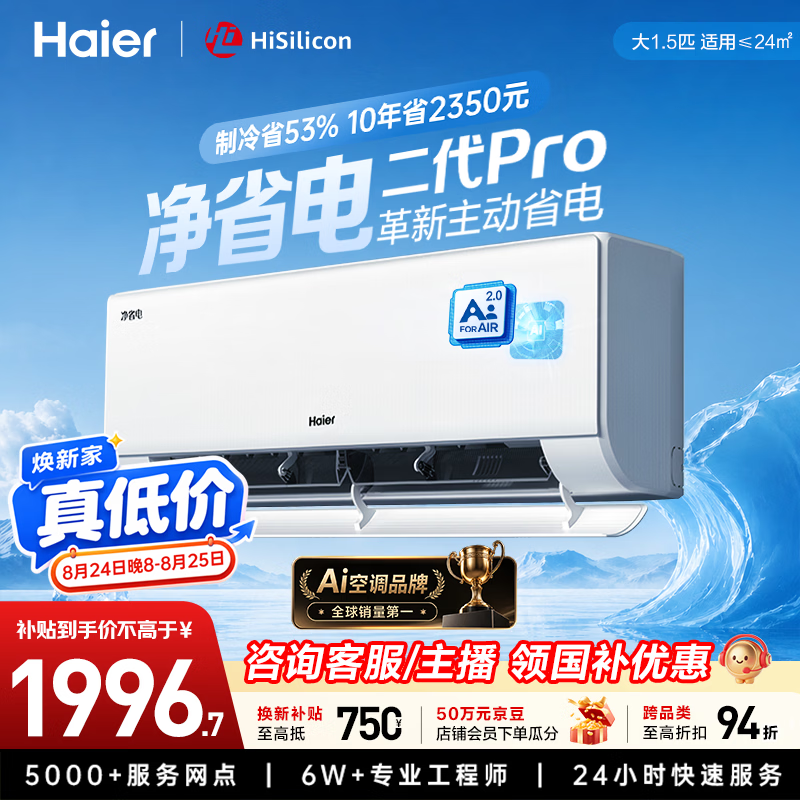海尔净省电二代Pro空调1.5匹