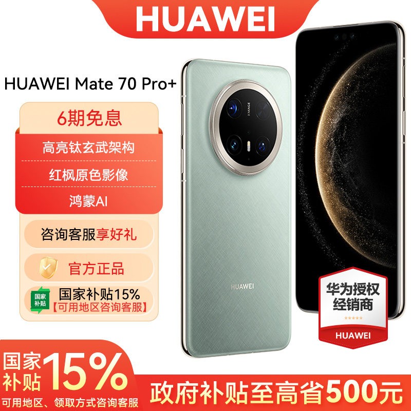 华为 Mate 70 Pro+ 手机