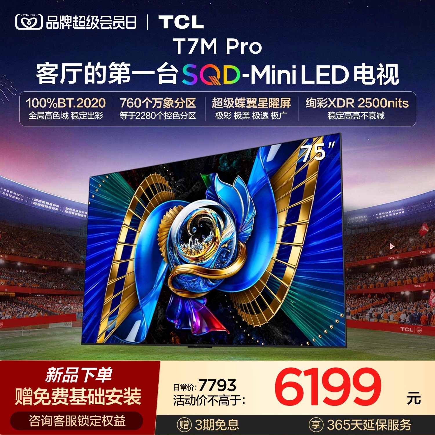 TCL T7M Pro系列 SQD-Mini LED 65英寸电视