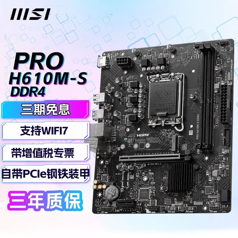 微星(MSI)H610M 主板 支持12/13/14代英特尔CPU台式机电脑主板 盒装 PRO H610M-S DDR4
