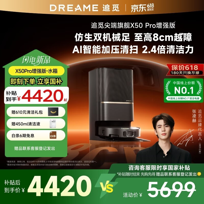 追觅Dreame X50s Pro增强版扫拖一体机水箱版限时特惠,京东价低至5267.88元