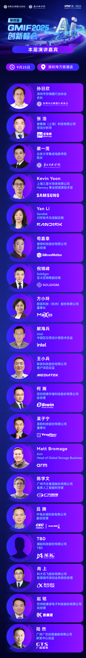 GMIF2025峰会9月深圳开幕，聚焦AI与存储创新