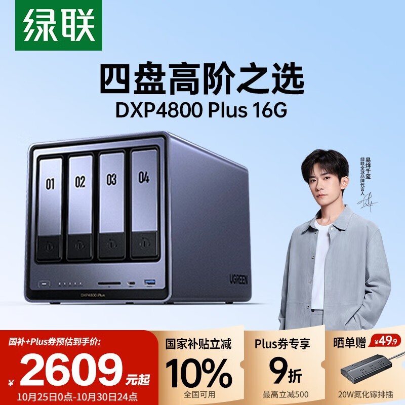 绿联DXP4800 Plus NAS京东特惠仅2387元