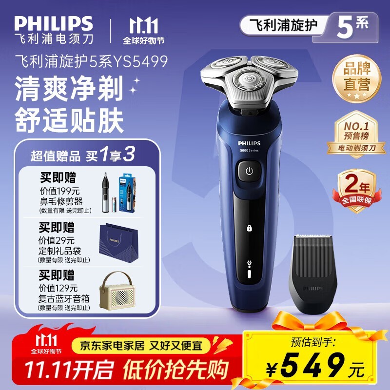 飞利浦旋护5系剃须刀450元抢