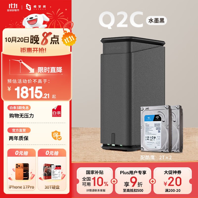 极空间ZSpace Q2C 4T NAS京东促销价优