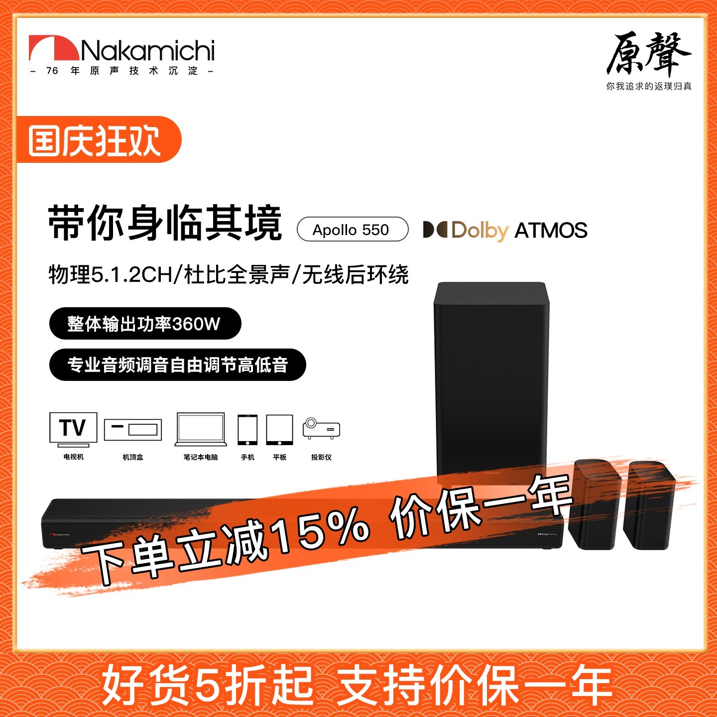 Nakamichi APOLLO 550 5.1.2声道组合影院 磨砂黑