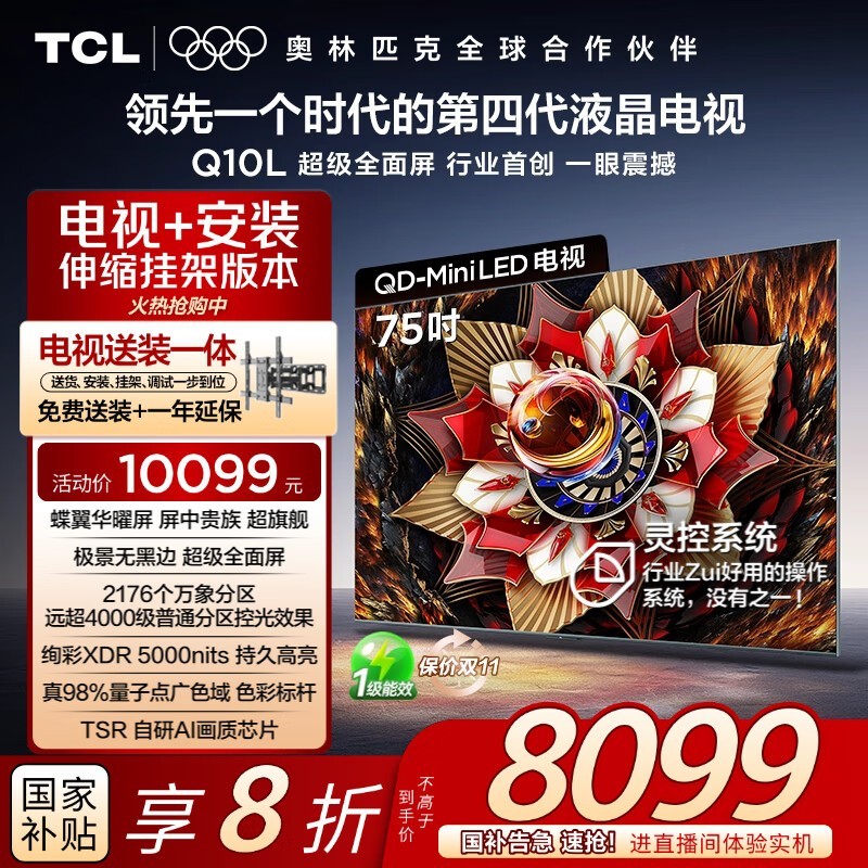 TCL 75Q10L电视5751元抢购