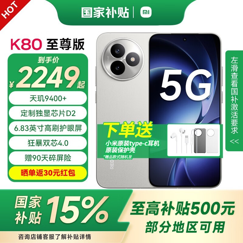 红米K80至尊版2111元抢
