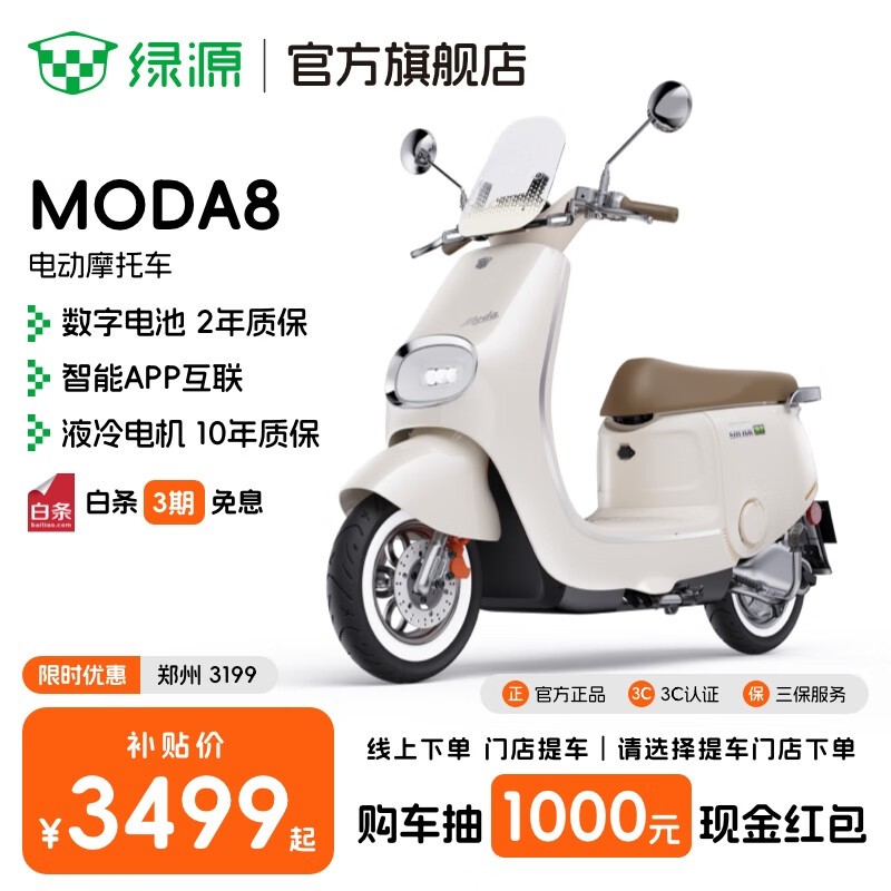 绿源MODA8郑州专享,到手仅3199元!