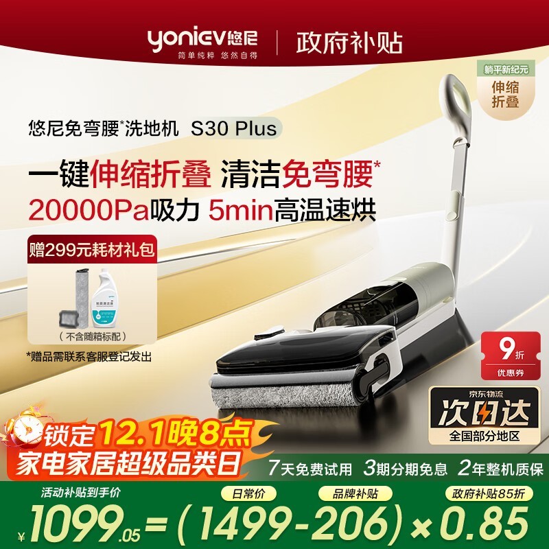 悠尼S30 Plus洗地机母亲节低至1099元