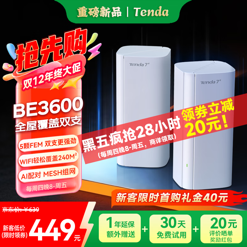 腾达WiFi7套装路由器,低至366元速抢