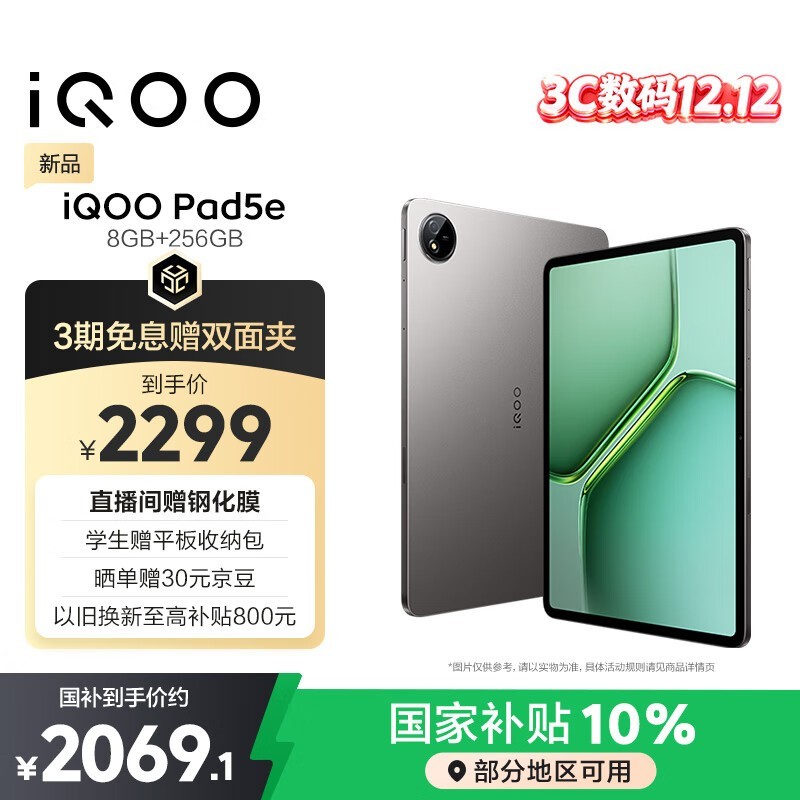iQOO Pad5e(8GB/256GB)