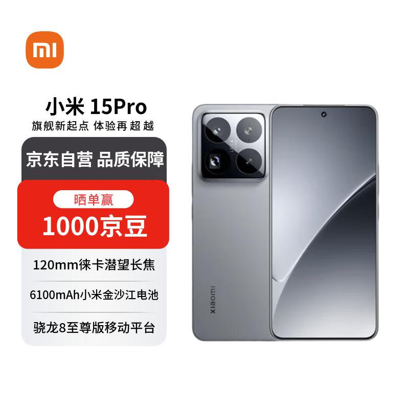 小米15 Pro 5G手机直降特惠仅4319元