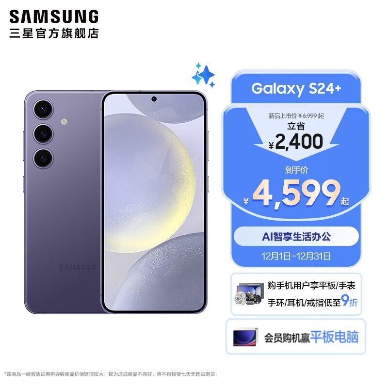三星S24+ 5G手机秘矿紫