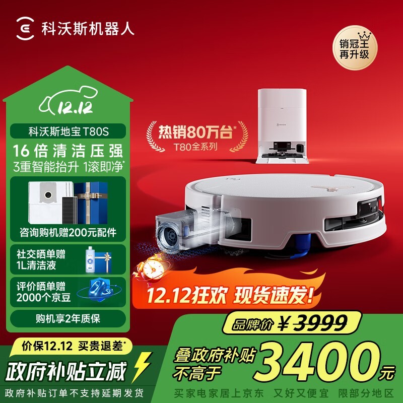 科沃斯T80S扫拖一体机水箱版钜惠