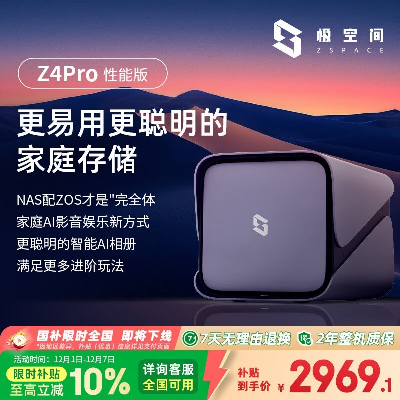 极空间Z4Pro私有云NAS直降300元