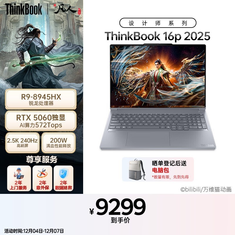 ThinkBook 16p 2025 锐龙版(R9-8945HX/16GB/1TB/2.5K/240Hz/RTX5060)