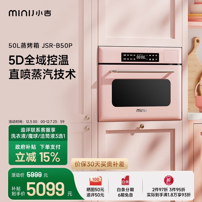MINIJ小吉50L蒸烤箱一体机85折仅5099元