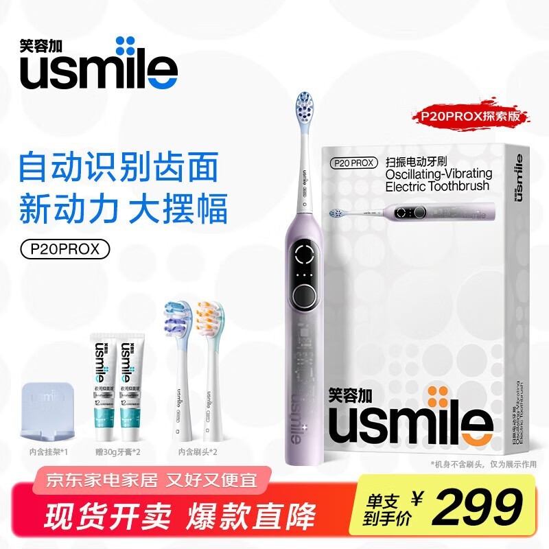 usmile P20 PROX幻紫电动牙刷低至239元