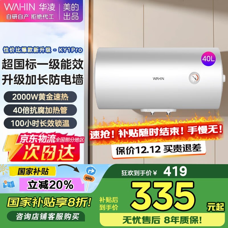 华凌40升电热水器335元