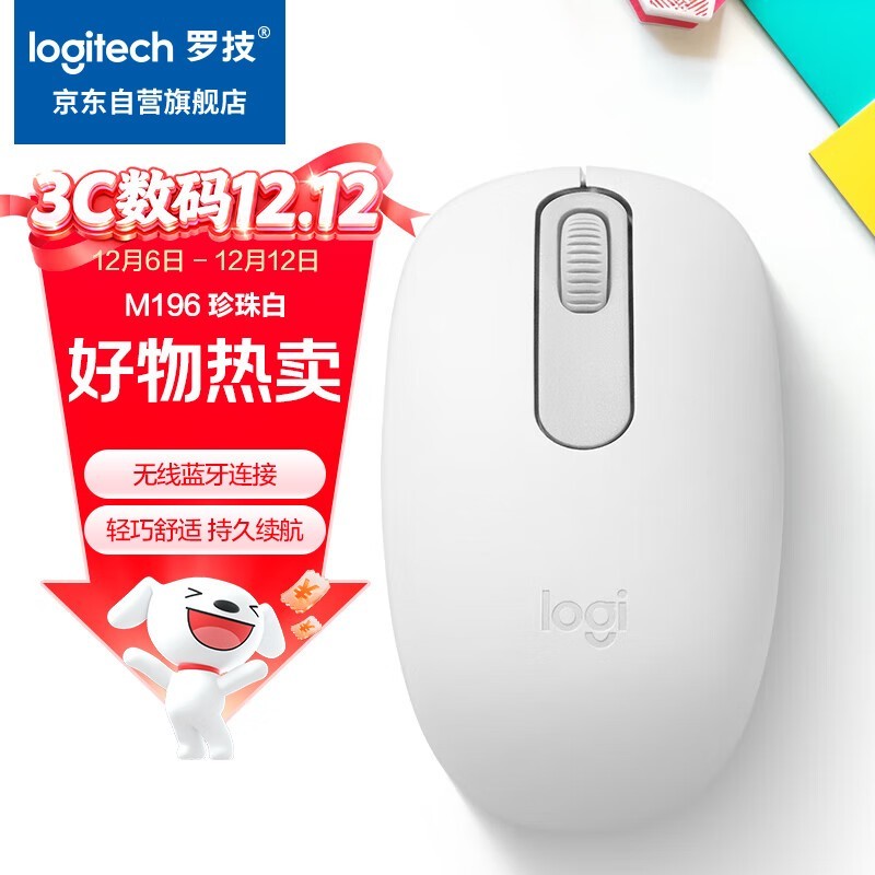 罗技M196蓝牙鼠标50元抢