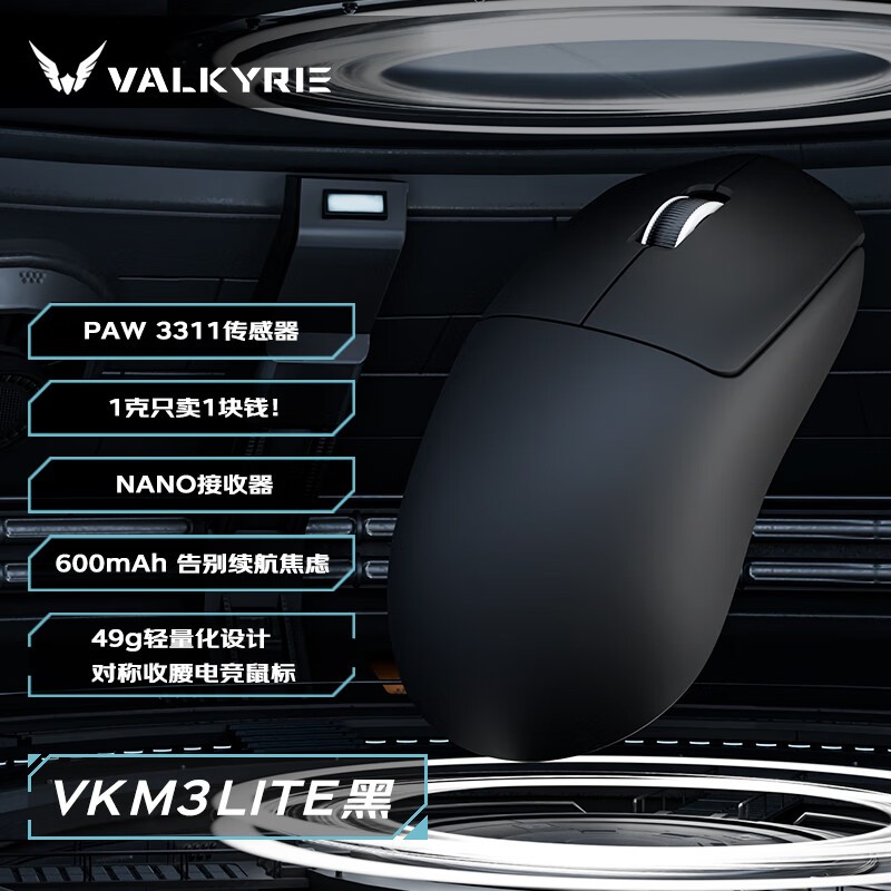 瓦尔基里VK M3 Lite电竞鼠标49元
