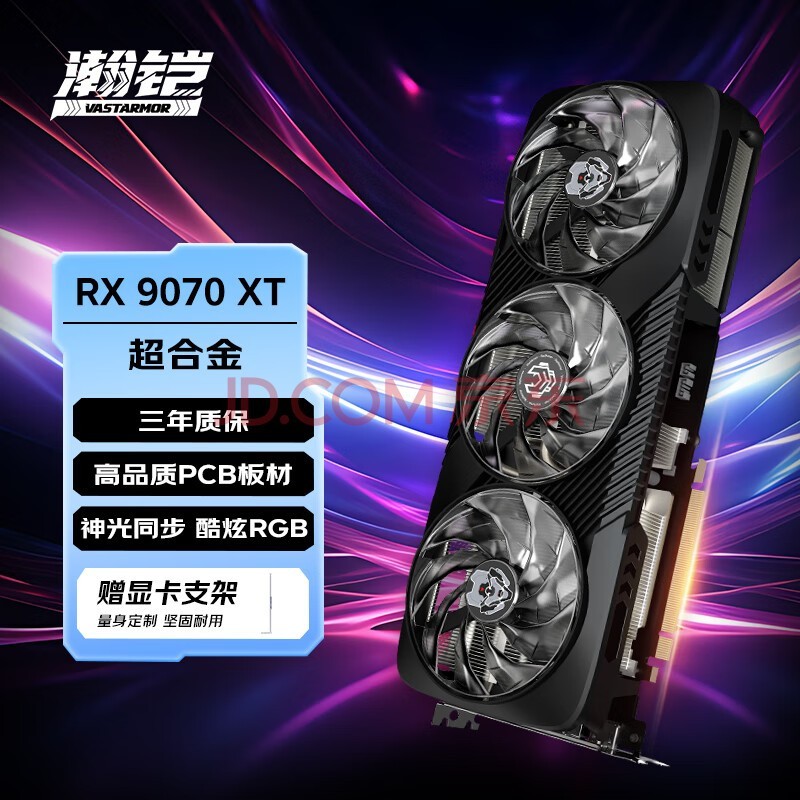瀚铠（VASTARMOR）AMD RADEON RX 9070 XT 16GB 黑色超合金OC ARGB灯效电竞游戏AI显卡畅玩黑神话悟空/阿凡达/魔兽