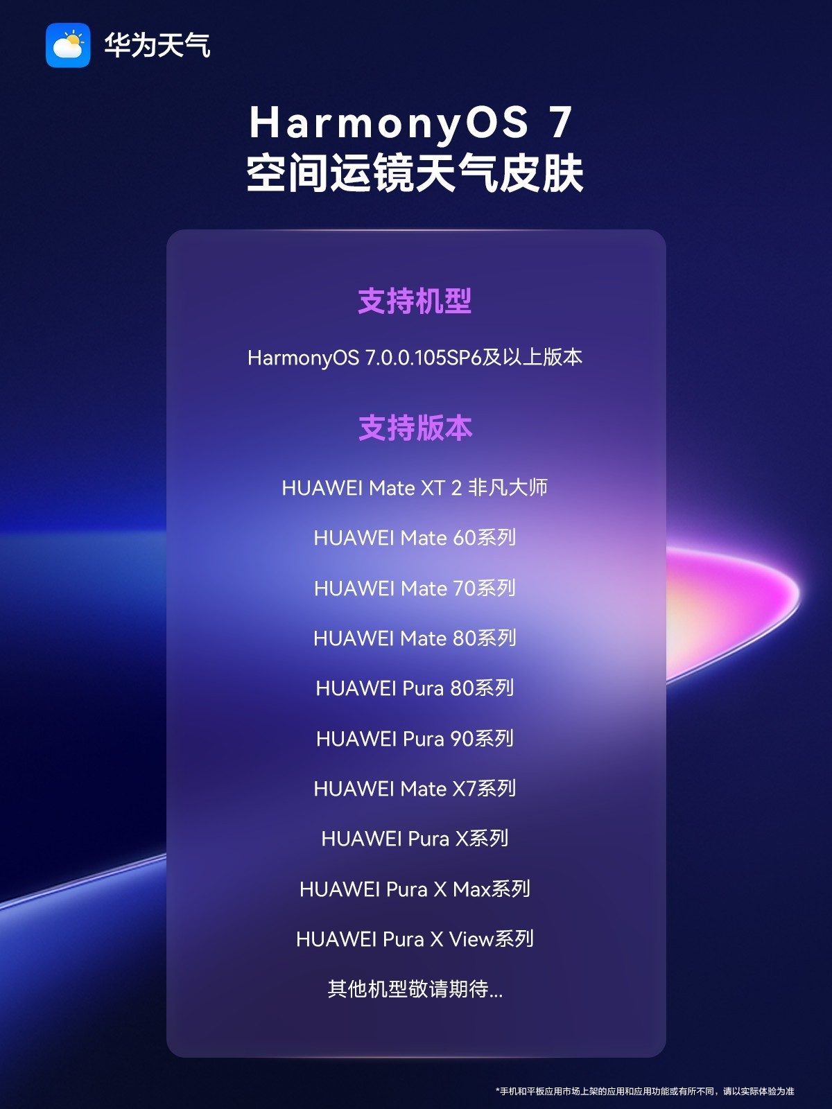 HarmonyOS 7.0正式发布|华为天气空间运镜城市皮肤从4城增至10城