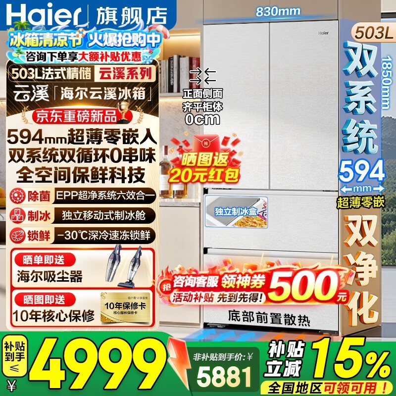 海尔503L风冷法式冰箱直降千元!