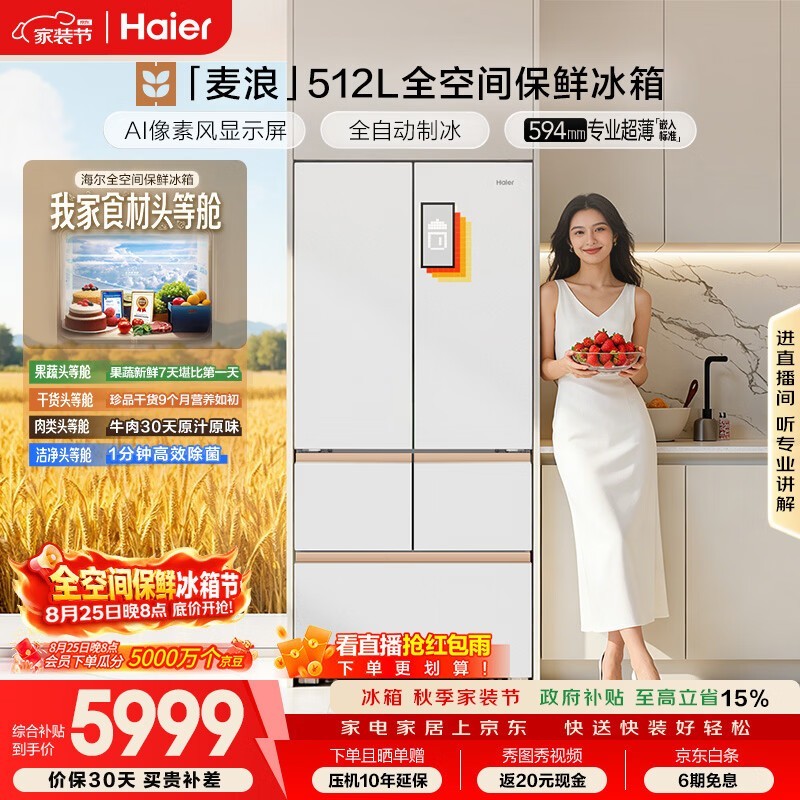 海尔麦浪Ultra冰箱512L