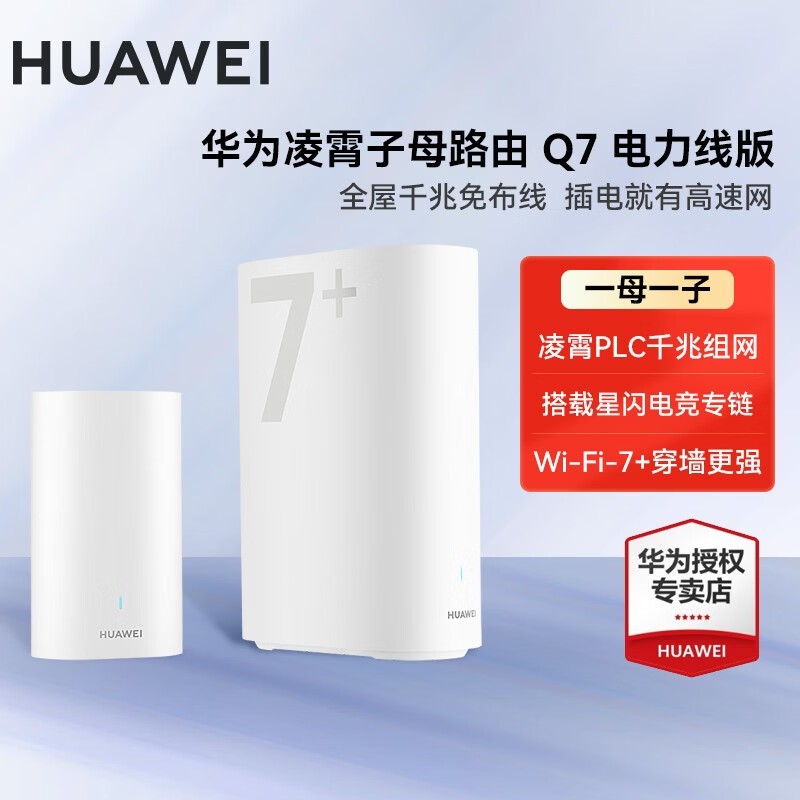 华为凌霄Q7子母路由器直降127元包邮