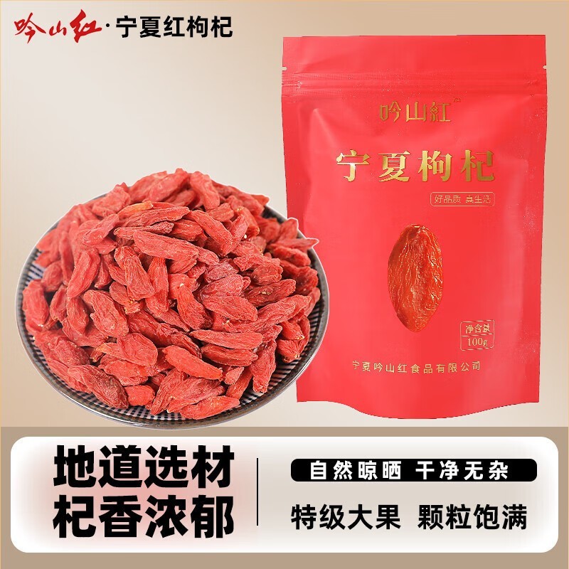 吟山红宁夏枸杞促销,满减后低至 9.9 元带回家